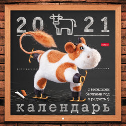 Календари-2021 от Hatber. Календари-2021 от Hatber.