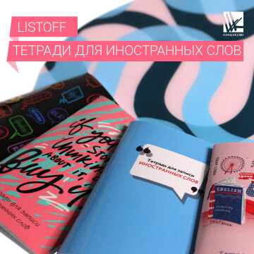 Тетради для записей иностранных слов Listoff Тетради для записей иностранных слов Listoff