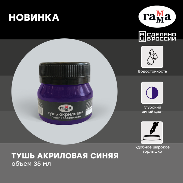 Новинка для каллиграфии от ГАММА – синяя акриловая тушь! Новинка для каллиграфии от ГАММА – синяя акриловая тушь!