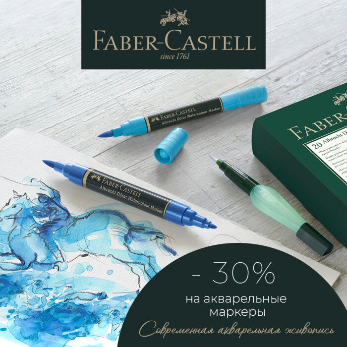 Faber-Castell продолжает радовать оригинальными акварельными маркерами со скидкой 30%! Faber-Castell продолжает радовать оригинальными акварельными маркерами со скидкой 30%!