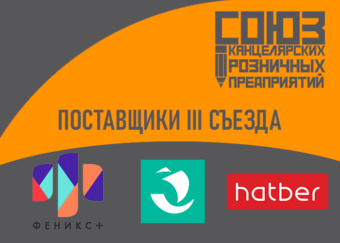 Первая тройка поставщиков III съезда СКРП Первая тройка поставщиков III съезда СКРП