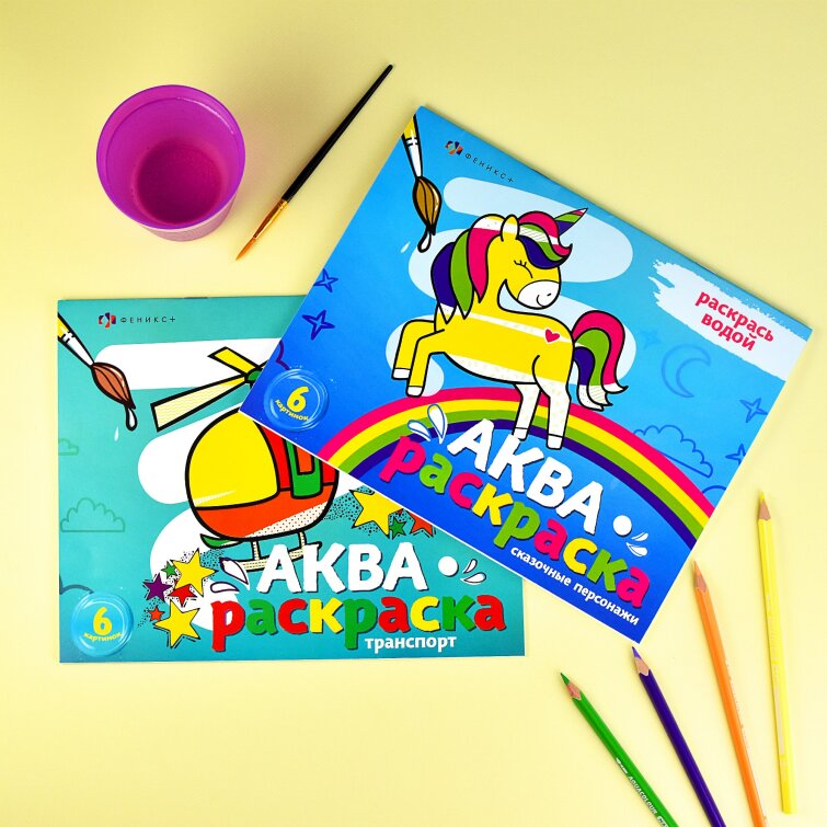 Новинка! Серия аква-раскрасок 0+ от Феникс+ Новинка! Серия аква-раскрасок 0+ от Феникс+