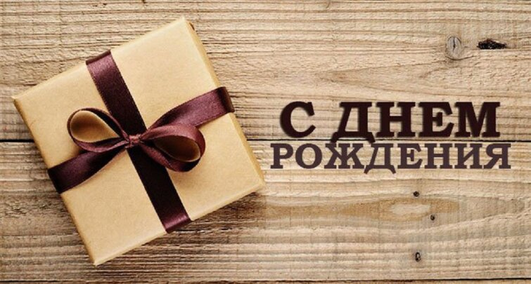 Феникс + поздравляет с Днем Рождения Пестова Бориса Ивановича!