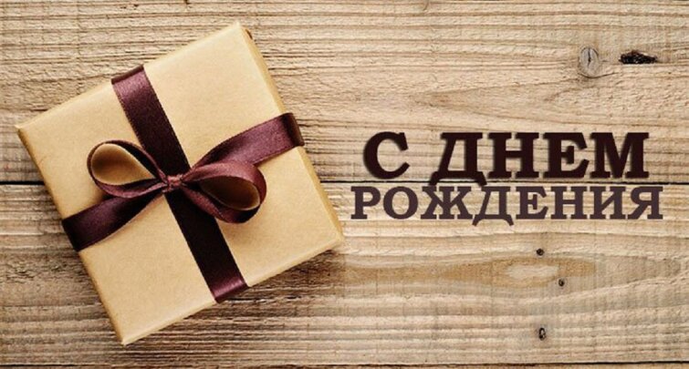 Феникс + поздравляет с Днем Рождения Пестова Бориса Ивановича! Феникс + поздравляет с Днем Рождения Пестова Бориса Ивановича!