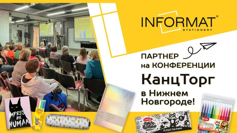 INFORMAT - партнер на конференции ″КанцТорг″ в Нижнем Новгороде! INFORMAT - партнер на конференции ″КанцТорг″ в Нижнем Новгороде!
