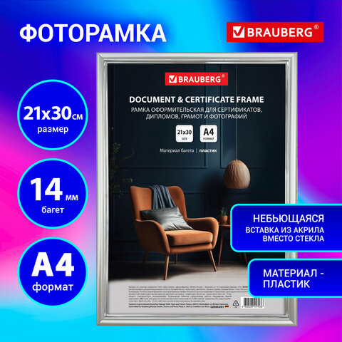 Рамка BRAUBERG, матовое серебро Рамка BRAUBERG, матовое серебро