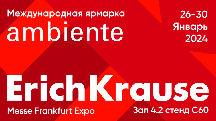 ErichKrause на международной выставке AMBIENTE 2024 ErichKrause на международной выставке AMBIENTE 2024