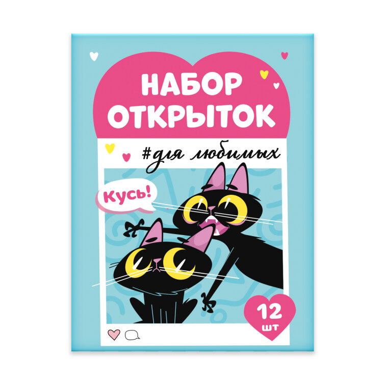 Набор открыток. БЕСИШЬ МЕНЯ МЕНЬШЕ ВСЕХ Набор открыток. БЕСИШЬ МЕНЯ МЕНЬШЕ ВСЕХ