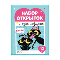 Набор открыток. БЕСИШЬ МЕНЯ МЕНЬШЕ ВСЕХ Набор открыток. БЕСИШЬ МЕНЯ МЕНЬШЕ ВСЕХ