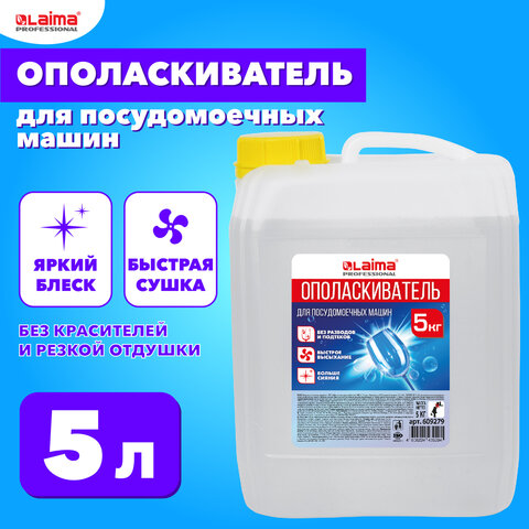 Ополаскиватель для посудомоечных машин 5л LAIMA PROFESSIONAL Ополаскиватель для посудомоечных машин 5л LAIMA PROFESSIONAL