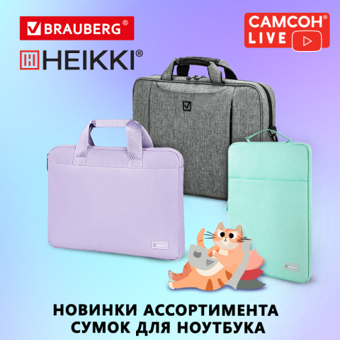 САМСОН LIVE: сумки для ноутбуков BRAUBERG и HEIKKI САМСОН LIVE: сумки для ноутбуков BRAUBERG и HEIKKI