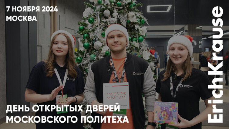 Космический потенциал абитуриентов: ErichKrause на предновогоднем дне открытых дверей в Московском Политехе Космический потенциал абитуриентов: ErichKrause на предновогоднем дне открытых дверей в Московском Политехе