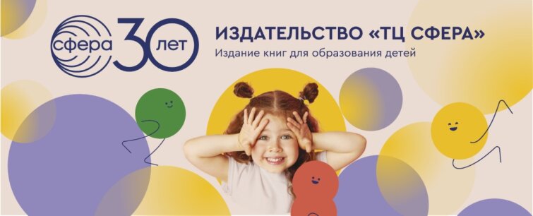 30 лет вдохновения, инноваций и заботы о будущем: юбилей издательства «ТЦ СФЕРА» 30 лет вдохновения, инноваций и заботы о будущем: юбилей издательства «ТЦ СФЕРА»