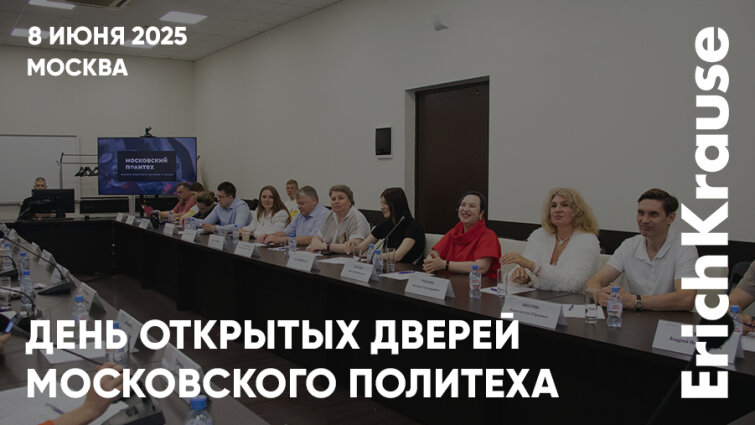 Лето в Московском Политехе: встреча с абитуриентами и Круглый стол на Дне открытых дверей при участии ErichKrause Лето в Московском Политехе: встреча с абитуриентами и Круглый стол на Дне открытых дверей при участии ErichKrause