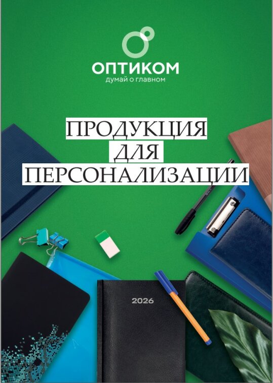 Новые каталог и лифлет от ОПТИКОМ. Новые каталог и лифлет от ОПТИКОМ.
