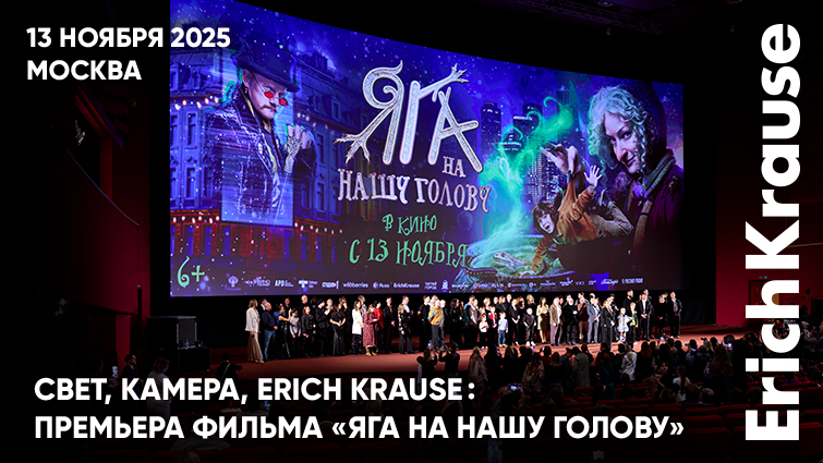 Свет, камера, ErichKrause: продукция бренда появится на экранах в семейной комедии «Яга на нашу голову» Свет, камера, ErichKrause: продукция бренда появится на экранах в семейной комедии «Яга на нашу голову»