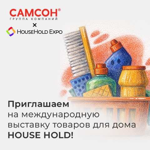 ГК ″САМСОН″ приглашает на выставку HOUSE HOLD! ГК ″САМСОН″ приглашает на выставку HOUSE HOLD!