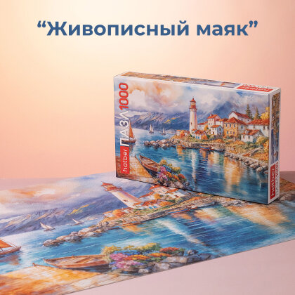 «Живописный маяк» от Hatber: для тех, кто ищет свой курс и вдохновение. «Живописный маяк» от Hatber: для тех, кто ищет свой курс и вдохновение.