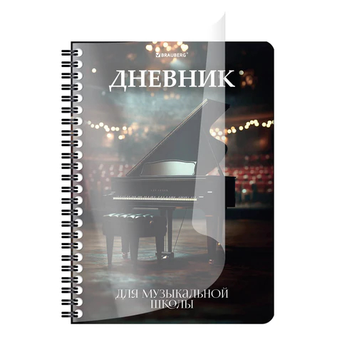 Дневник для музыкальной школы ″Рояль″ BRAUBERG Дневник для музыкальной школы ″Рояль″ BRAUBERG