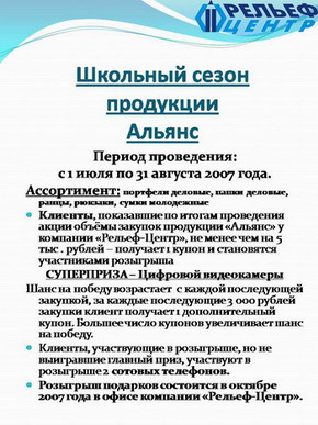Школьный сезон продукции Альянс Школьный сезон продукции Альянс
