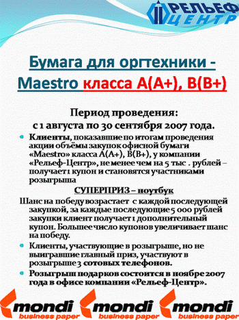 Акция по бумаге для оргтехники Maestro Акция по бумаге для оргтехники Maestro