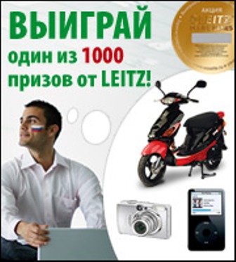А ваши клиенты уже знают о лотерее Leitz? А ваши клиенты уже знают о лотерее Leitz?