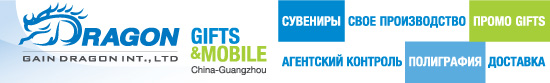 Компания ″Gain Dragon Int., Ltd.″, отдел ″Dragon Gifts&Mobile″ приглашают на выставку ″IPSA Рекламные Сувениры. ВЕСНА - 2009″! Компания ″Gain Dragon Int., Ltd.″, отдел ″Dragon Gifts&Mobile″ приглашают на выставку ″IPSA Рекламные Сувениры. ВЕСНА - 2009″!