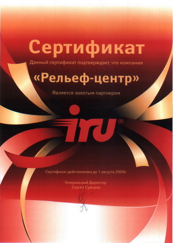 ООО &laquo;Рельеф-Центр&raquo; - Золотой партнер IRU