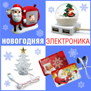 Новогодняя электроника Новогодняя электроника