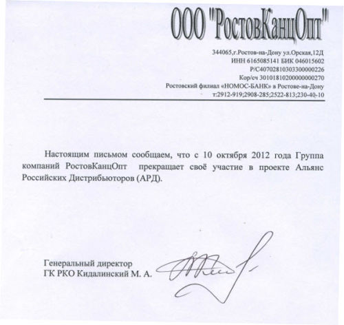 PостовКанцОпт прекращает свое участие в проекте АРД