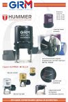 GRM 46040 HUMMER - ХИТ! GRM 46040 HUMMER - ХИТ!