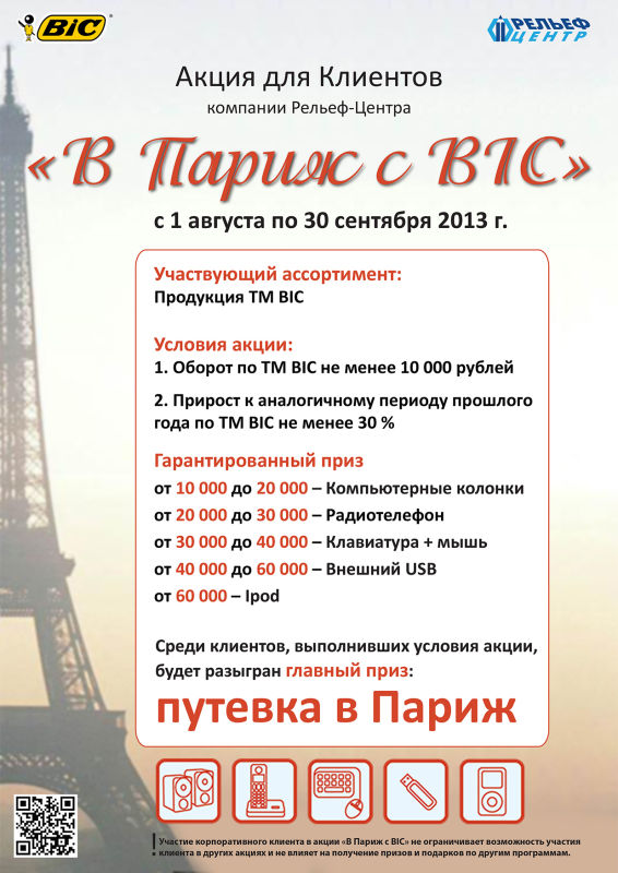 ″В Париж с BIC″ ″В Париж с BIC″
