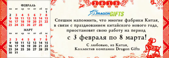 Новости от Dragon Gifts: график работы фабрик во время празднования китайского Нового года. Новости от Dragon Gifts: график работы фабрик во время празднования китайского Нового года.
