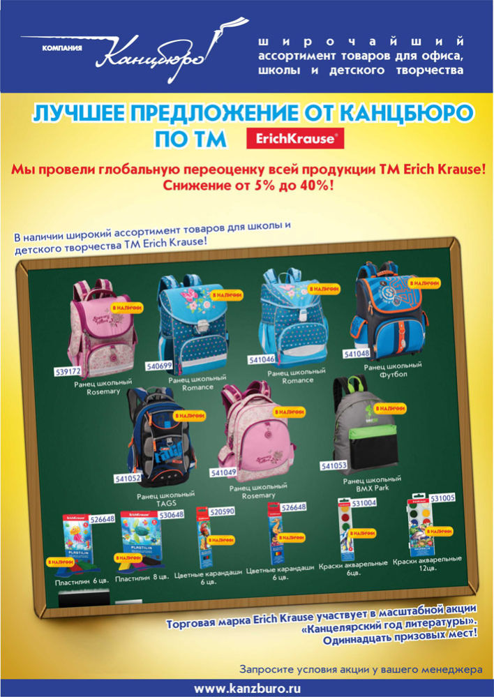 Лучшее предложение от Канцбюро по ТМ ErichKrause