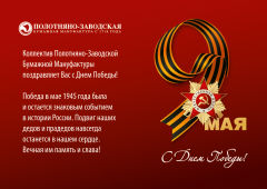 С Днем Победы! С Днем Победы!