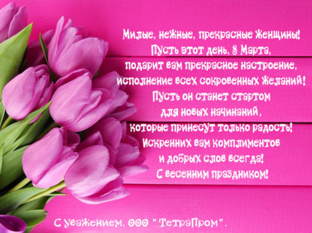 Компания ООО ″ТетраПром″ поздравляет всех женщин С 8 марта!