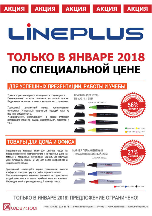 Специальная цена на текстовыделители и перманентные маркеры ТМ LinePlus только в январе 2018 Специальная цена на текстовыделители и перманентные маркеры ТМ LinePlus только в январе 2018