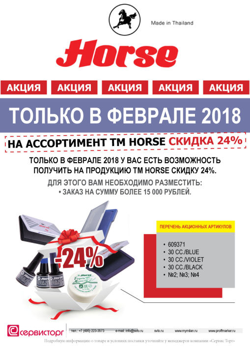 Только в феврале 2018 скидка 24% на продукцию TM Horse Только в феврале 2018 скидка 24% на продукцию TM Horse