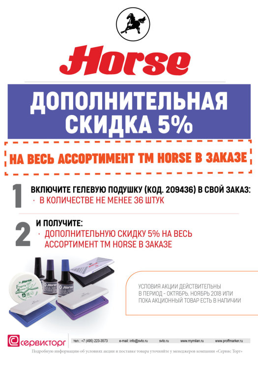 Дополнительная скидка 5% на весь ассортимент TM Horse в заказе. Дополнительная скидка 5% на весь ассортимент TM Horse в заказе.