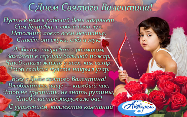 ″Акварель″ (Новокузнецк) поздравляет всех с днем Святого Валентина!