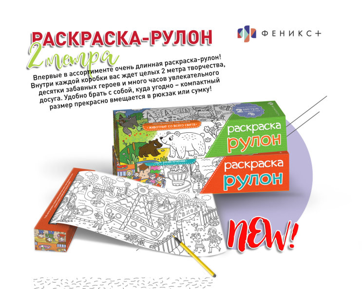 NEW! Двухметровая раскраска в рулоне NEW! Двухметровая раскраска в рулоне