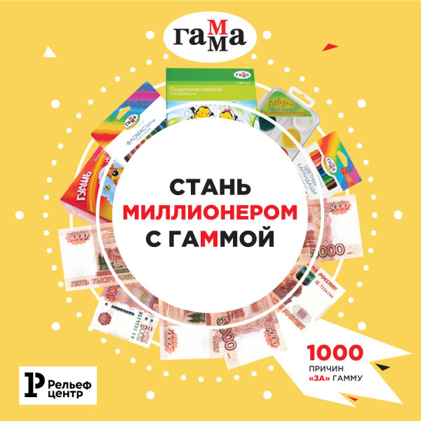 «Стань миллионером с Гаммой» – новая масштабная акция для клиентов Рельеф-Центра! «Стань миллионером с Гаммой» – новая масштабная акция для клиентов Рельеф-Центра!