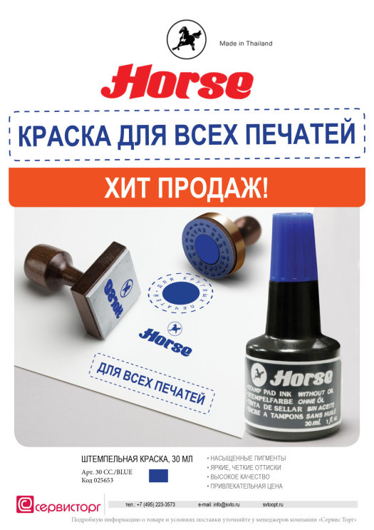Хит продаж Horse! Краска для всех печатей. Хит продаж Horse! Краска для всех печатей.