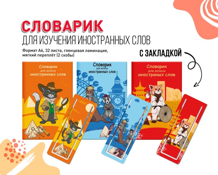 NEW! Словарики для записи иностранных слов с закладкой NEW! Словарики для записи иностранных слов с закладкой