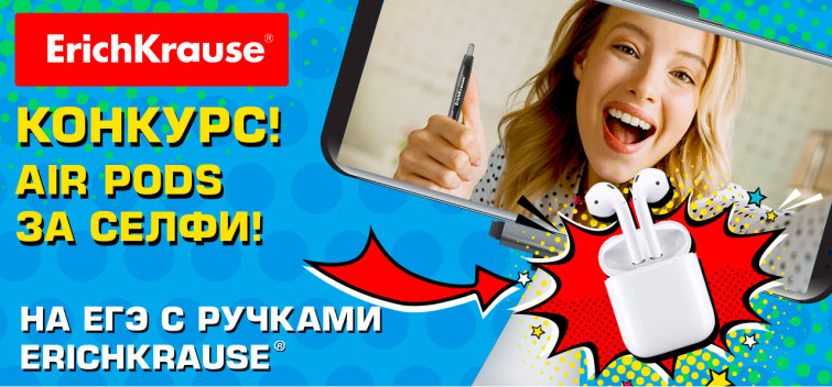 На ЕГЭ с ручками ErichKrause® На ЕГЭ с ручками ErichKrause®