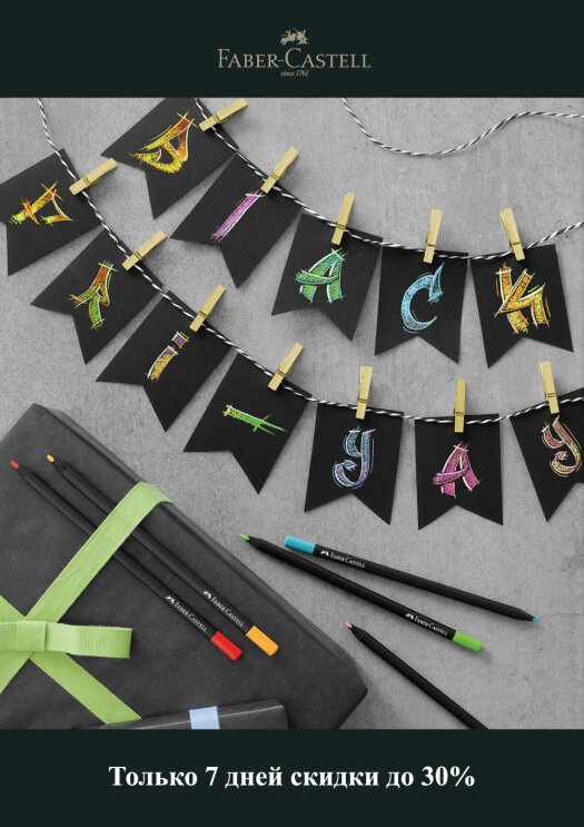Faber-Castell: чёрная пятница — скидки до 30% на продукцию легендарного бренда Faber-Castell: чёрная пятница — скидки до 30% на продукцию легендарного бренда