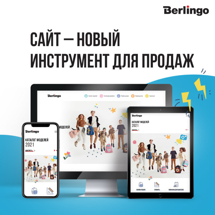 Berlingo: новый сайт коллекции школьного текстиля 2021 Berlingo: новый сайт коллекции школьного текстиля 2021