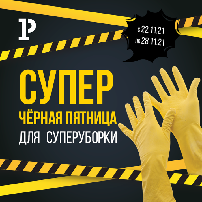 Супер «Чёрная пятница» для суперуборки Супер «Чёрная пятница» для суперуборки