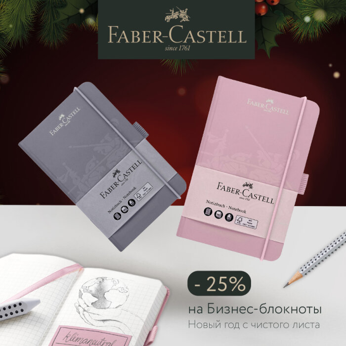 Faber-Castell: Новый год – новый бизнес-блокнот! Faber-Castell: Новый год – новый бизнес-блокнот!