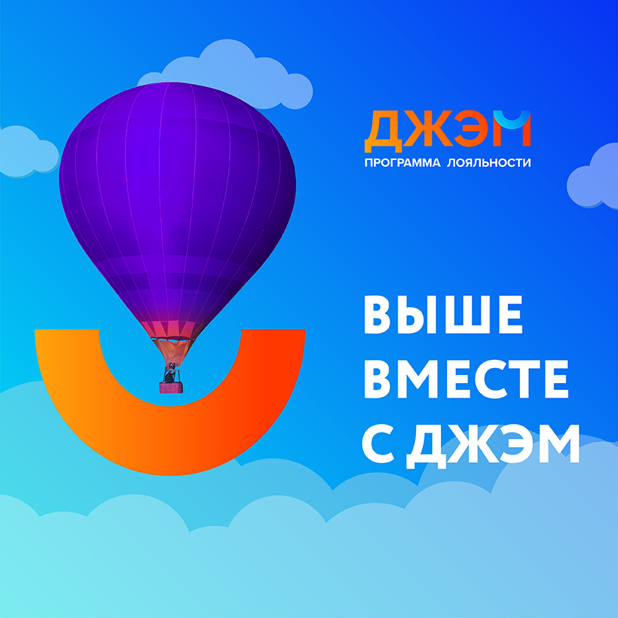 Поднимись выше вместе с ДЖЭМ Поднимись выше вместе с ДЖЭМ